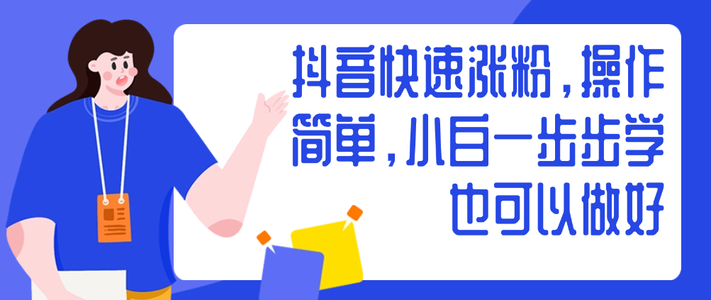 抖音快速涨粉教程：矩阵号批量起量方法