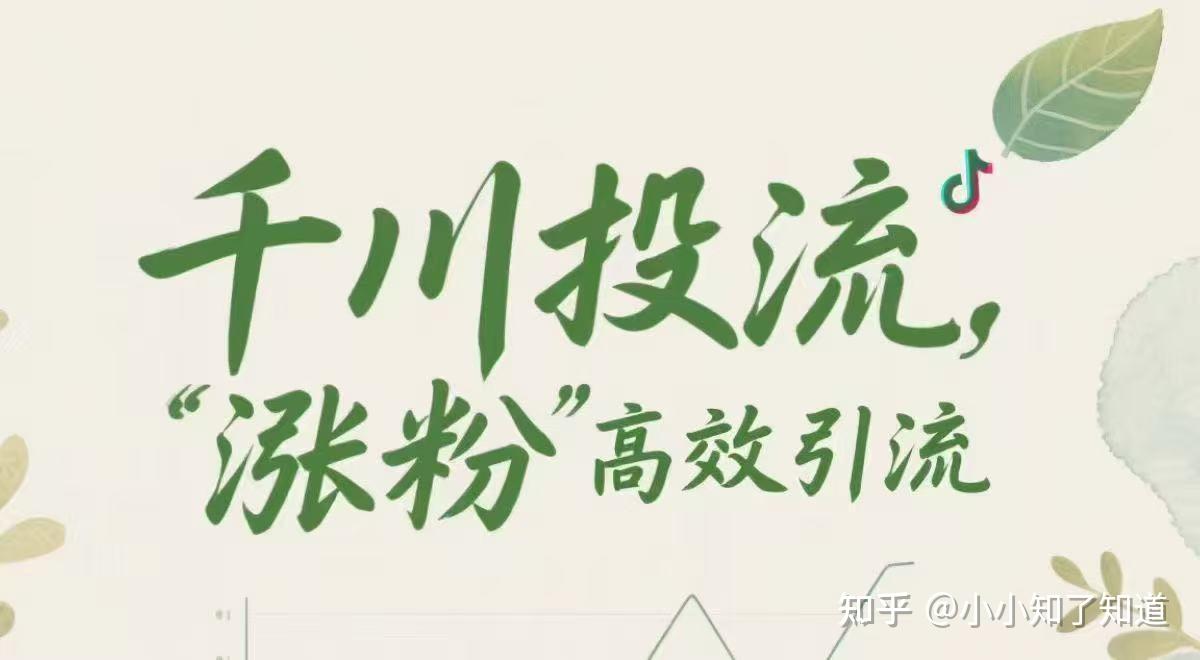 抖音千川投流涨粉高效引流